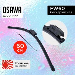 Щетка стеклоочистителя OSAWA бескаркасная  60 см. "24" FW60 (1 шт.)