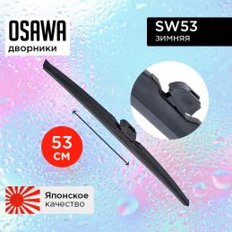 Щетка стеклоочистителя OSAWA зимняя 53 см. "21" SW53 (1 шт.)